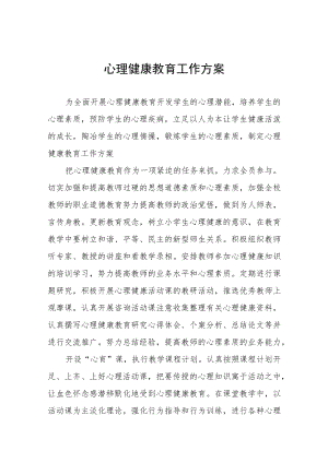 心理健康教育工作实施方案范本3篇.docx
