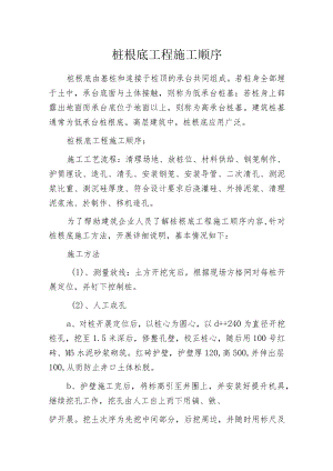 桩根底工程施工顺序.docx