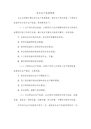 安全生产检查制度.docx