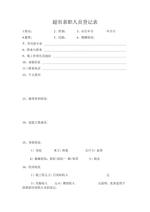 超市求职人员登记表.docx