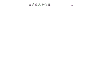 客户信息登记表.docx