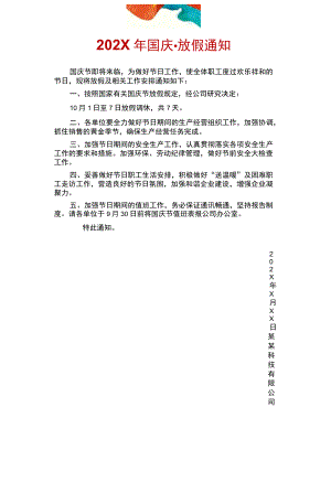 阳江市公司国庆节放假通知单页Word模板.docx