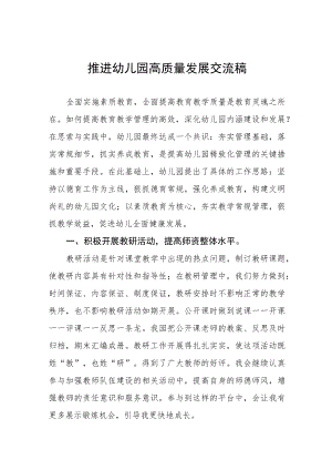 推进幼儿园高质量发展交流稿例文汇总.docx