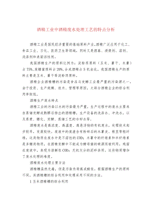 酒精工业中酒精废水处理工艺的特点分析.docx