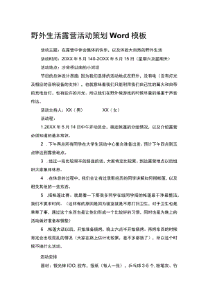 野外生活露营活动策划Word模板.docx