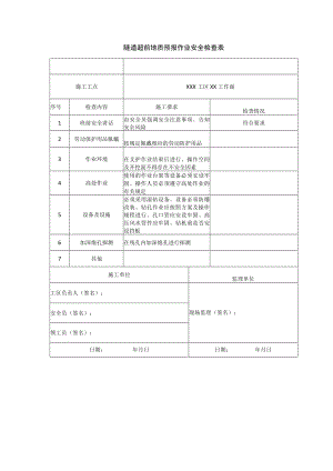 隧道超前地质预报作业安全检查表.docx