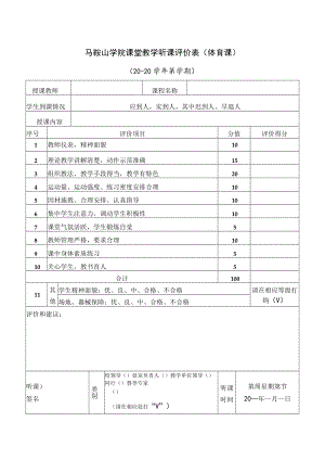 马鞍山学院课堂教学听课评价表体育课20-20学年第学期.docx