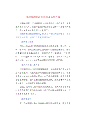 液相检测的注意事项及基础内容.docx