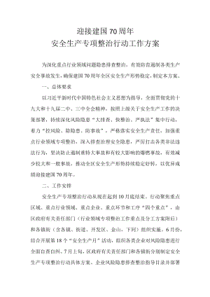 迎接建国70周年安全生产专项整治行动工作方案.docx