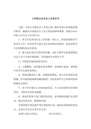 小学班主任安全工作责任书.docx
