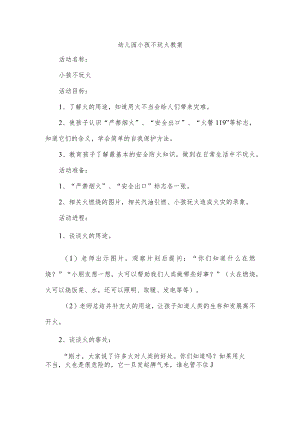幼儿园小孩不玩火教案.docx