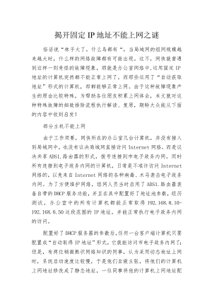 揭开固定IP地址不能上网之谜.docx