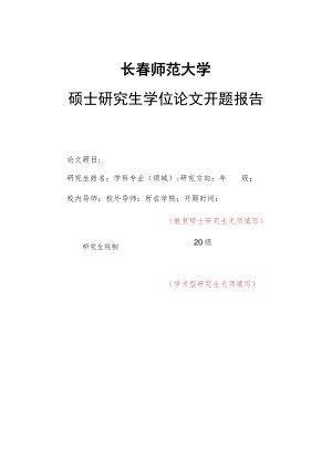 长春师范大学硕士研究生学位论文开题报告.docx