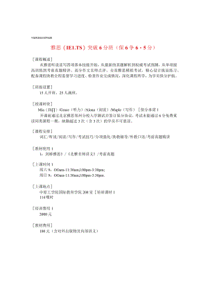 雅思IELTS突破6分班保6争5分.docx