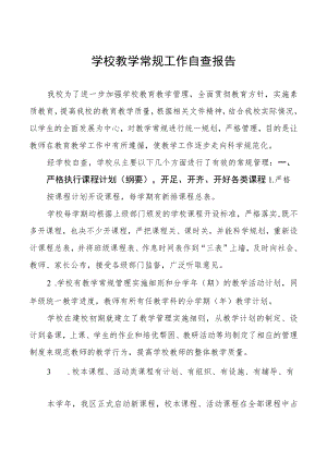 最新学校教学常规管理工作自查报告汇编.docx