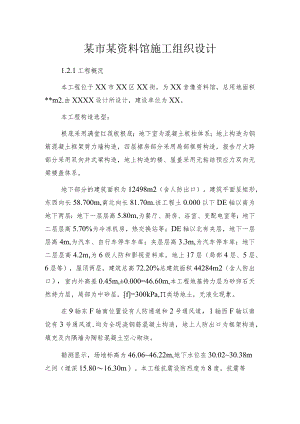 某市某资料馆施工组织设计.docx