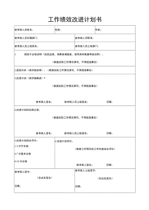 工作绩效改进计划书.docx