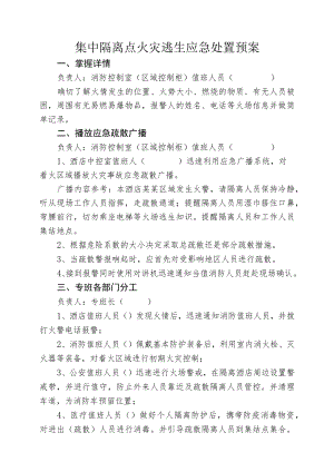 隔离场所集中隔离点隔离酒店--火灾逃生应急处置预案.docx