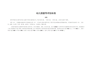 幼儿园督导评估标准.docx