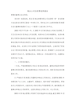 物业公司总经理述职报告.docx