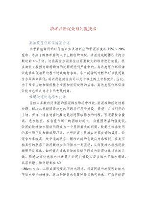 污水处理-清淤及淤泥处理处置技术.docx