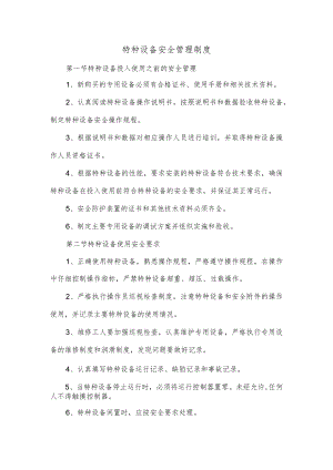特种设备安全管理制度.docx