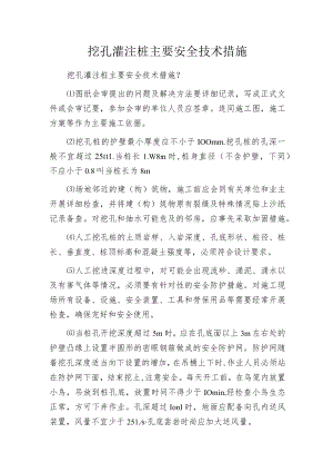 挖孔灌注桩主要安全技术措施.docx