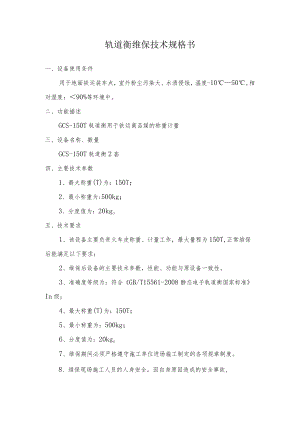 轨道衡维保技术规格书.docx