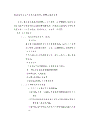 某设备安全生产应急预案预防、预警及信息报告.docx
