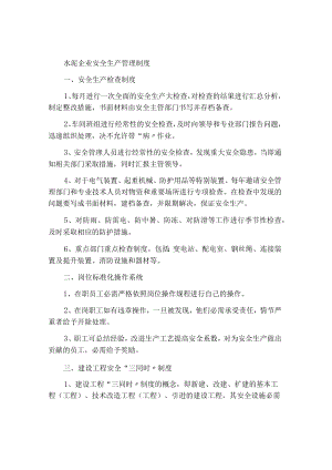 水泥企业安全生产管理制度.docx