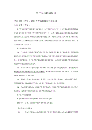 资产交接拆运协议.docx