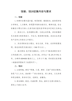 馆徽、馆训征集内容与要求.docx