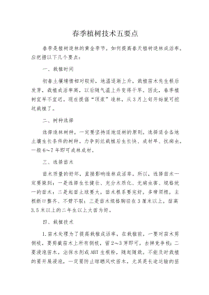 春季植树技术五要点.docx