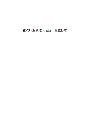 重点行业领域（场所）检查标准.docx