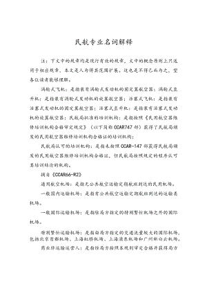 民航专业名词解释汇总.docx