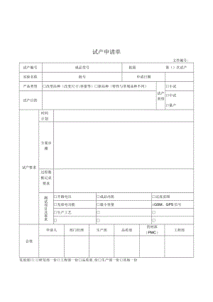 试产申请单.docx