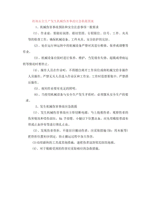 机场安全生产发生机械伤害事故应急救援预案.docx