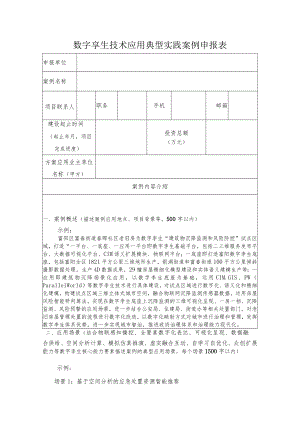 数字孪生技术应用典型实践案例申报表.docx