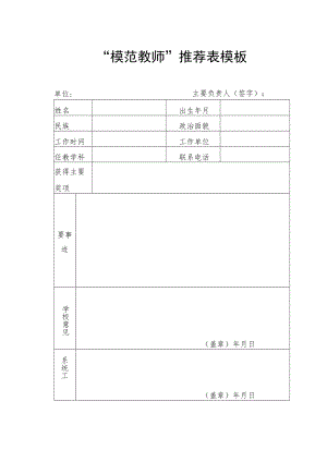 模范教师推荐表模板.docx