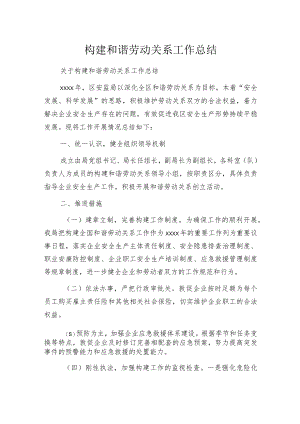 构建和谐劳动关系工作总结.docx