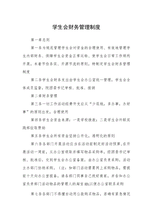 学生会财务管理制度.docx