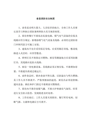 食堂消防安全制度.docx