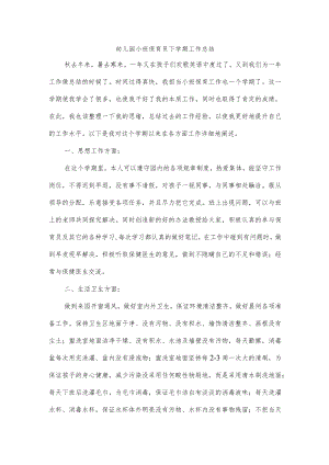 幼儿园小班保育员下学期工作总结.docx