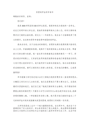 贫困助学金的申请书.docx