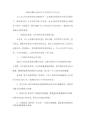 销售内勤和仓管半年工作总结及工作计划.docx
