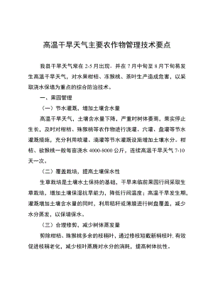 高温干旱天气主要农作物管理技术要点.docx