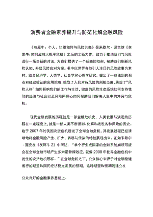 消费者金融素养提升与防范化解金融风险.docx