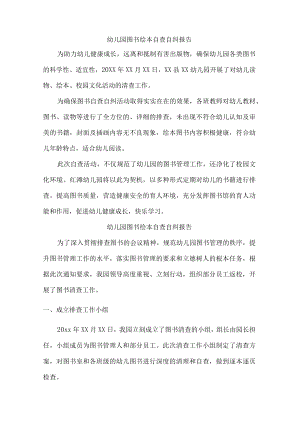 市区公立幼儿园图书绘本自查自纠报告.docx