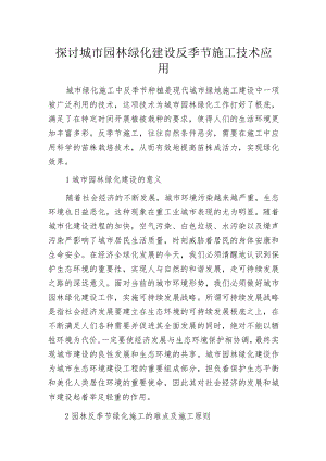 探讨城市园林绿化建设反季节施工技术应用.docx