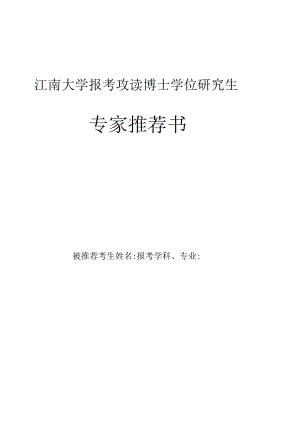 江南大学专家推荐书.docx